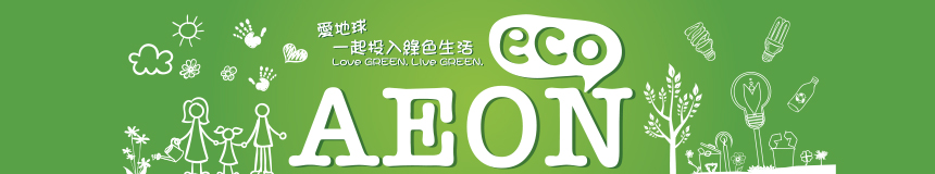 爱地球一起投入绿色生活 Love GREEN Live GREEN eco AEON