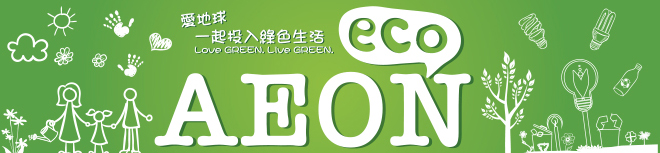 爱地球一起投入绿色生活 Love GREEN Live GREEN eco AEON
