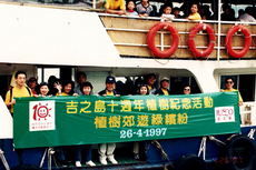 1997 - 10周年植樹紀念活動