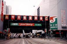 1987 - 首間綜合百貨店（康怡店）