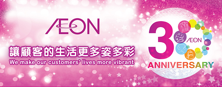 AEON 讓顧客的生活更多姿多彩 We can make your life a little more beautiful 30 ANNIVERSARY
