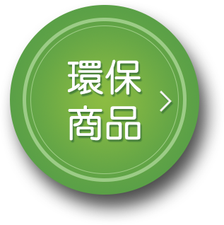環保商品
