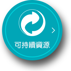 可持續資源