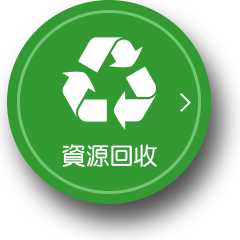 資源回收