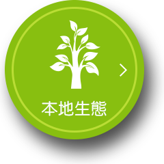 本地生態