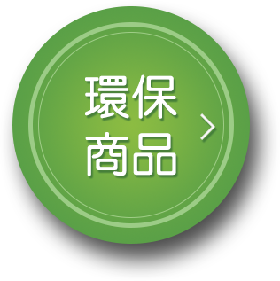 環保商品