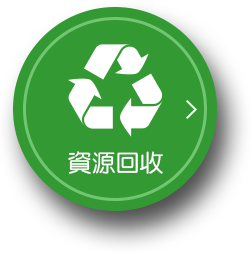 資源回收