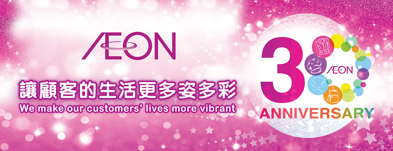 AEON 讓顧客的生活更多姿多彩 We can make your life a little more beautiful 30 ANNIVERSARY