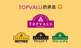 TOPVALU的承诺