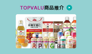 TOPVALU商品推介