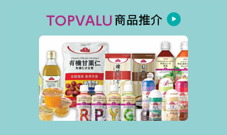 TOPVALU商品推介