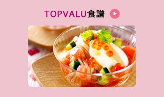 TOPVALU食譜