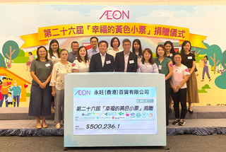 第二十六屆AEON「幸福的黃色小票」支票捐贈儀式