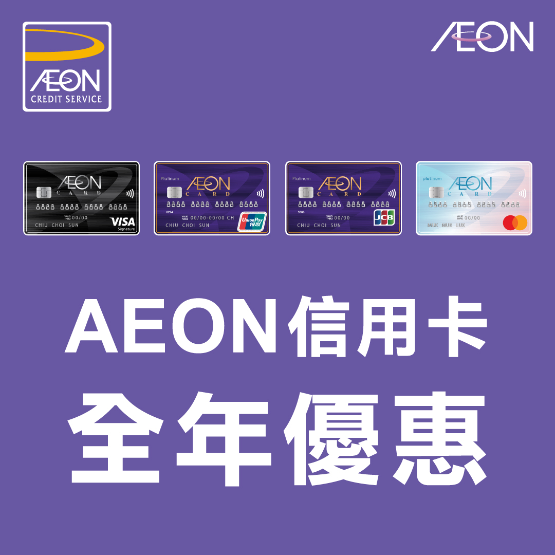 AEON 信用卡全年優惠