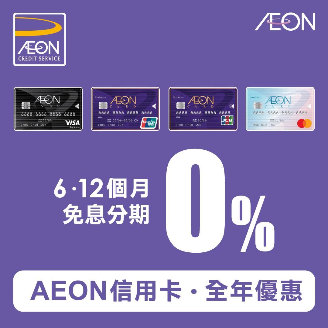 AEON 信用卡全年免息分期優惠
