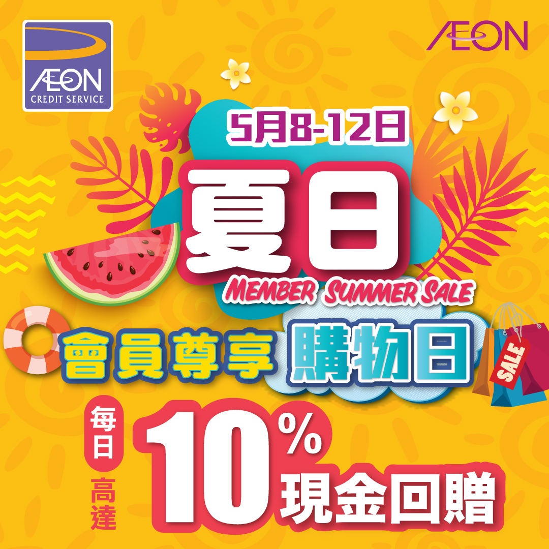 AEON信用卡 - 高達10%AEON「賞」