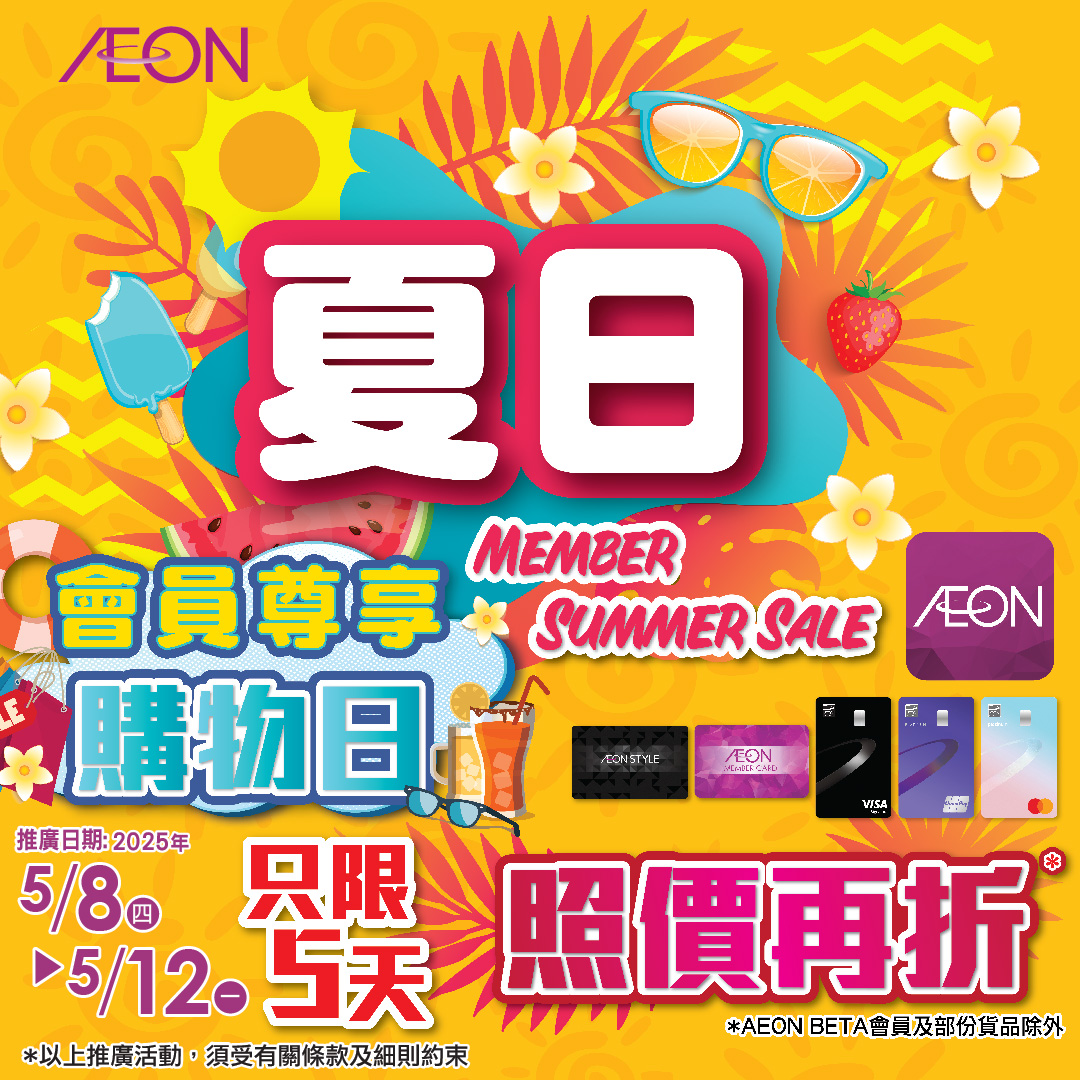 AEON夏日會員尊享購物日