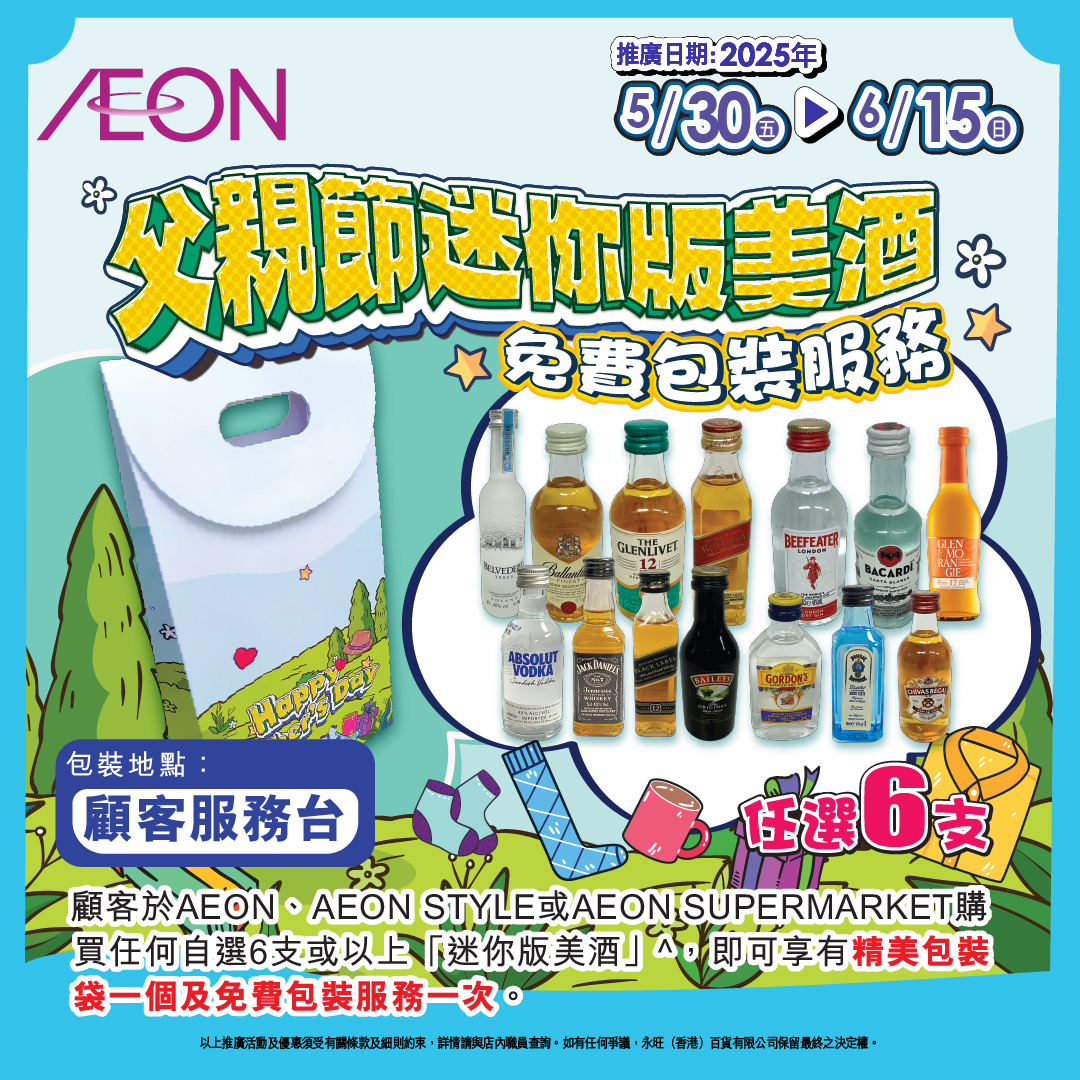 父親節迷你版美酒免費包裝服務