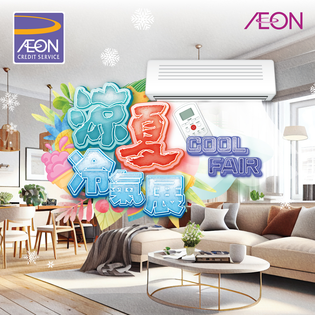 AEON信用卡「涼夏冷氣展」優惠