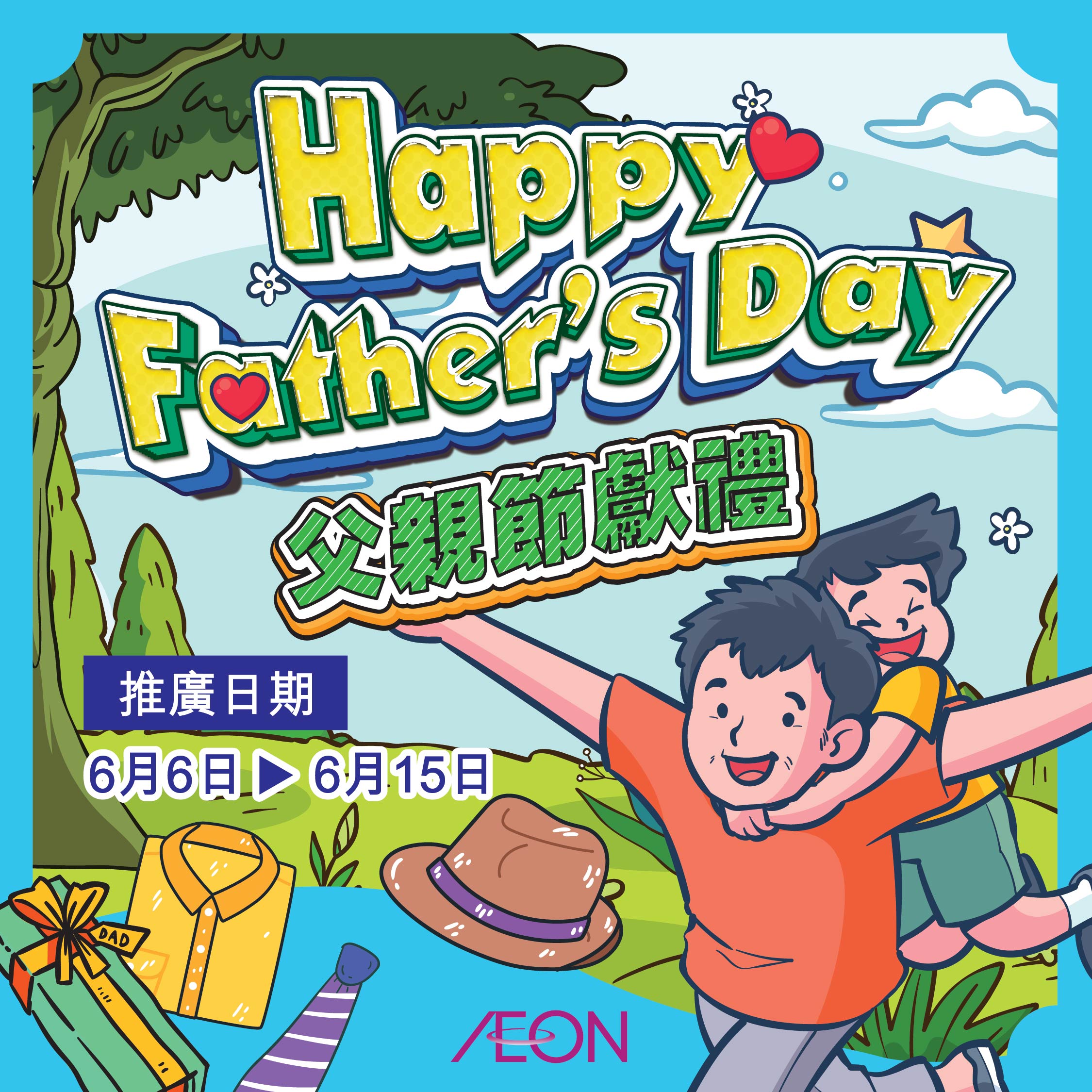 父親節獻禮