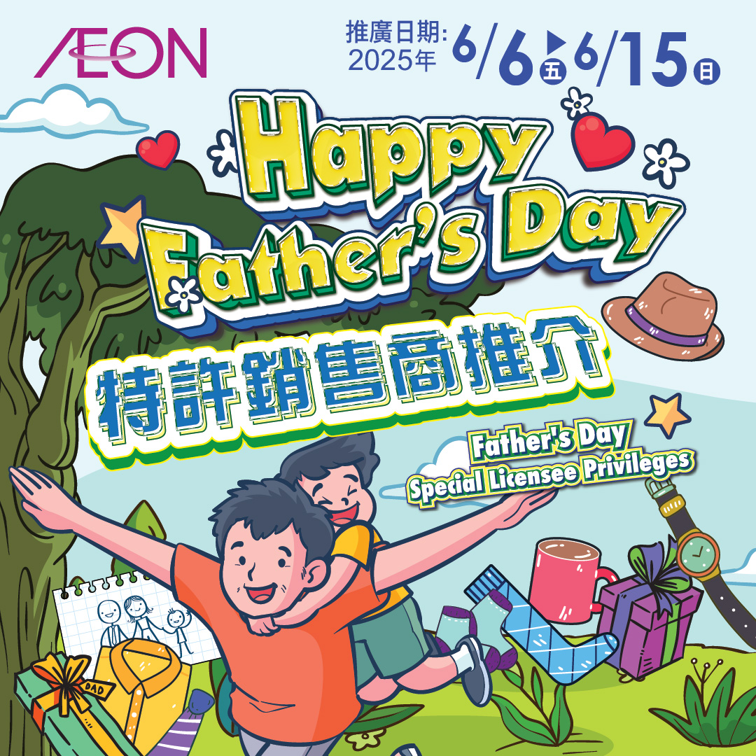 父親節獻禮 特許銷售商推介