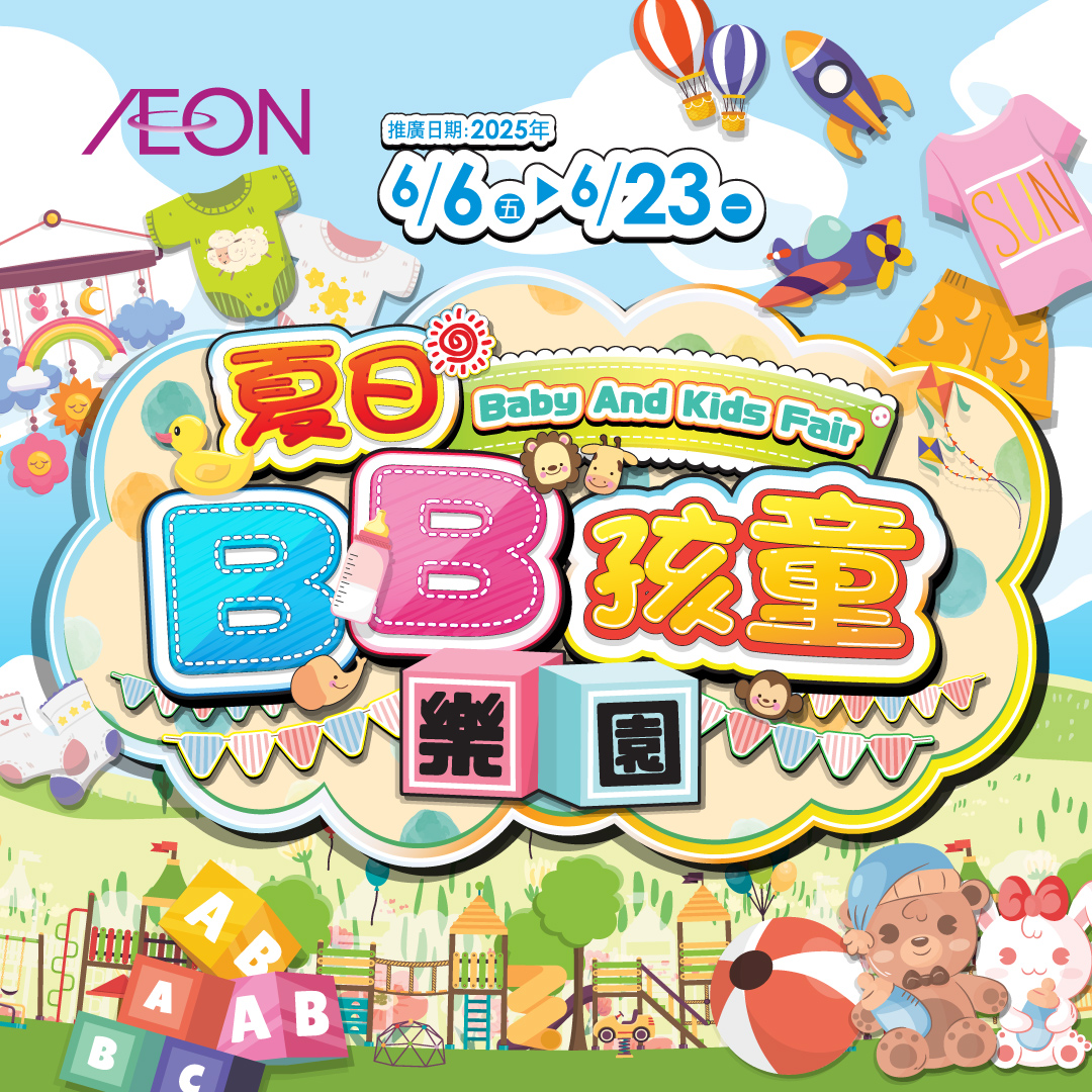 夏日BB孩童樂園