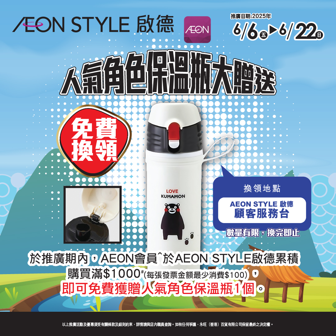 [AEON STYLE啟德限定] 人氣角色保溫瓶大贈送