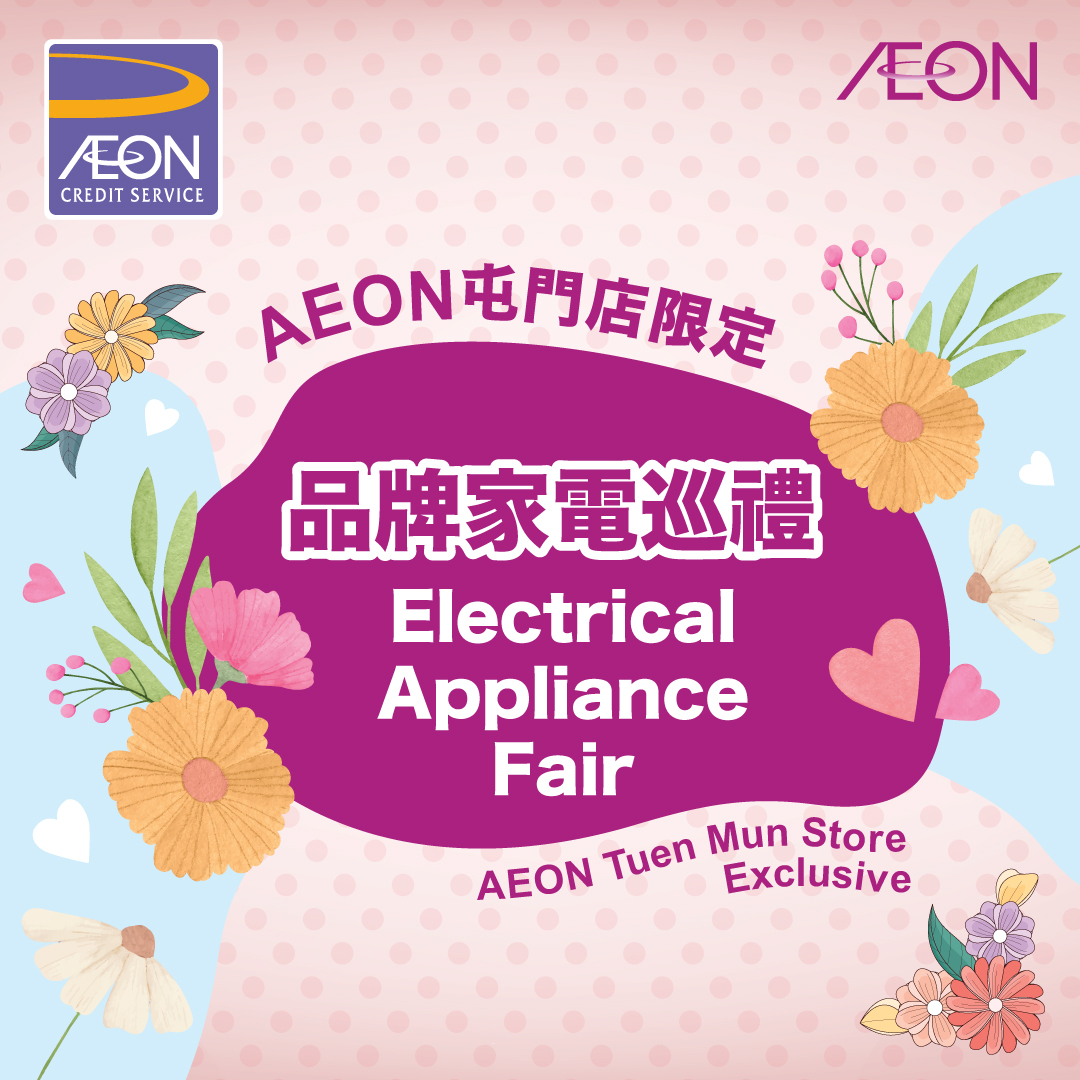 AEON信用卡「AEON屯門市廣場電器展銷場」優惠