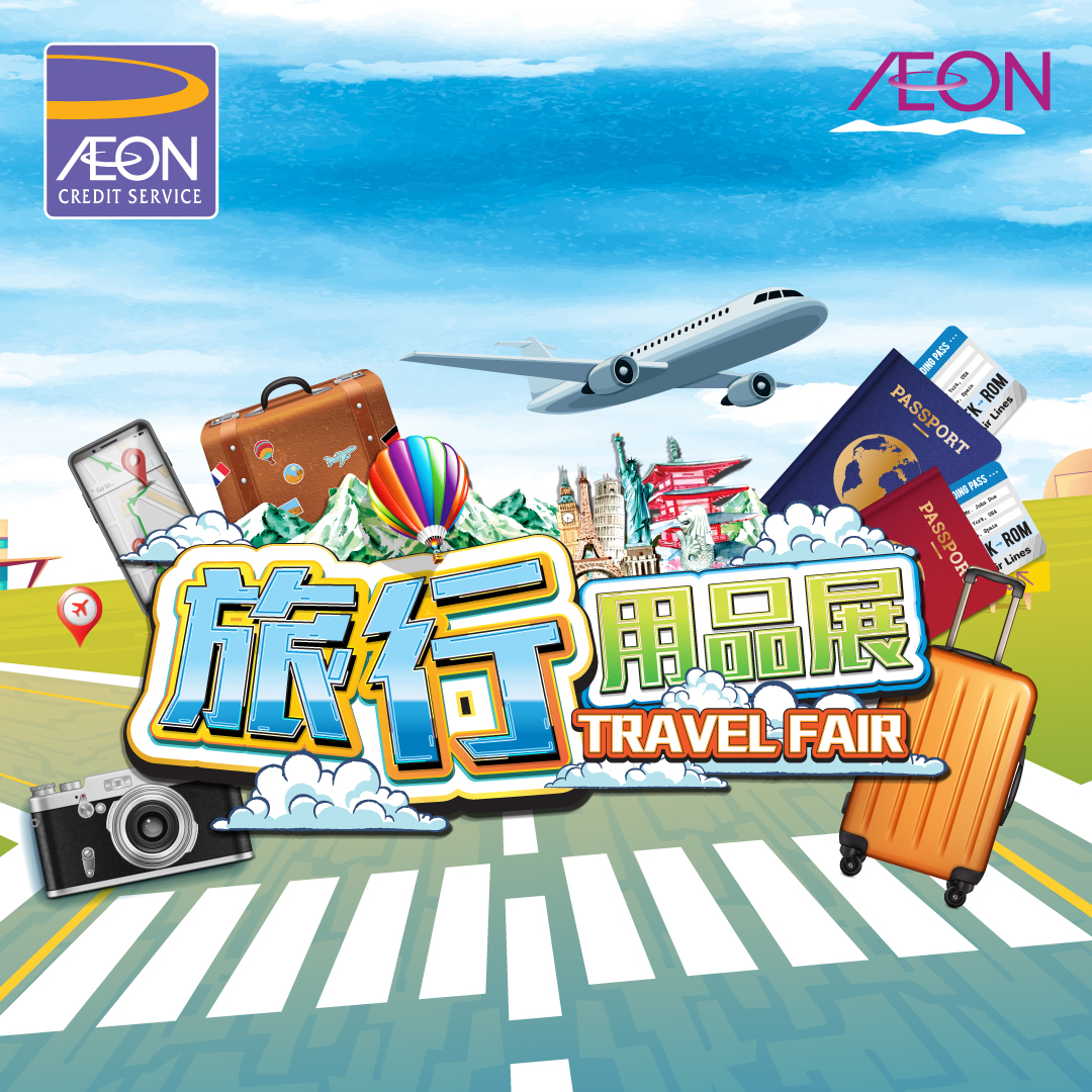 AEON信用卡「旅行用品展」優惠