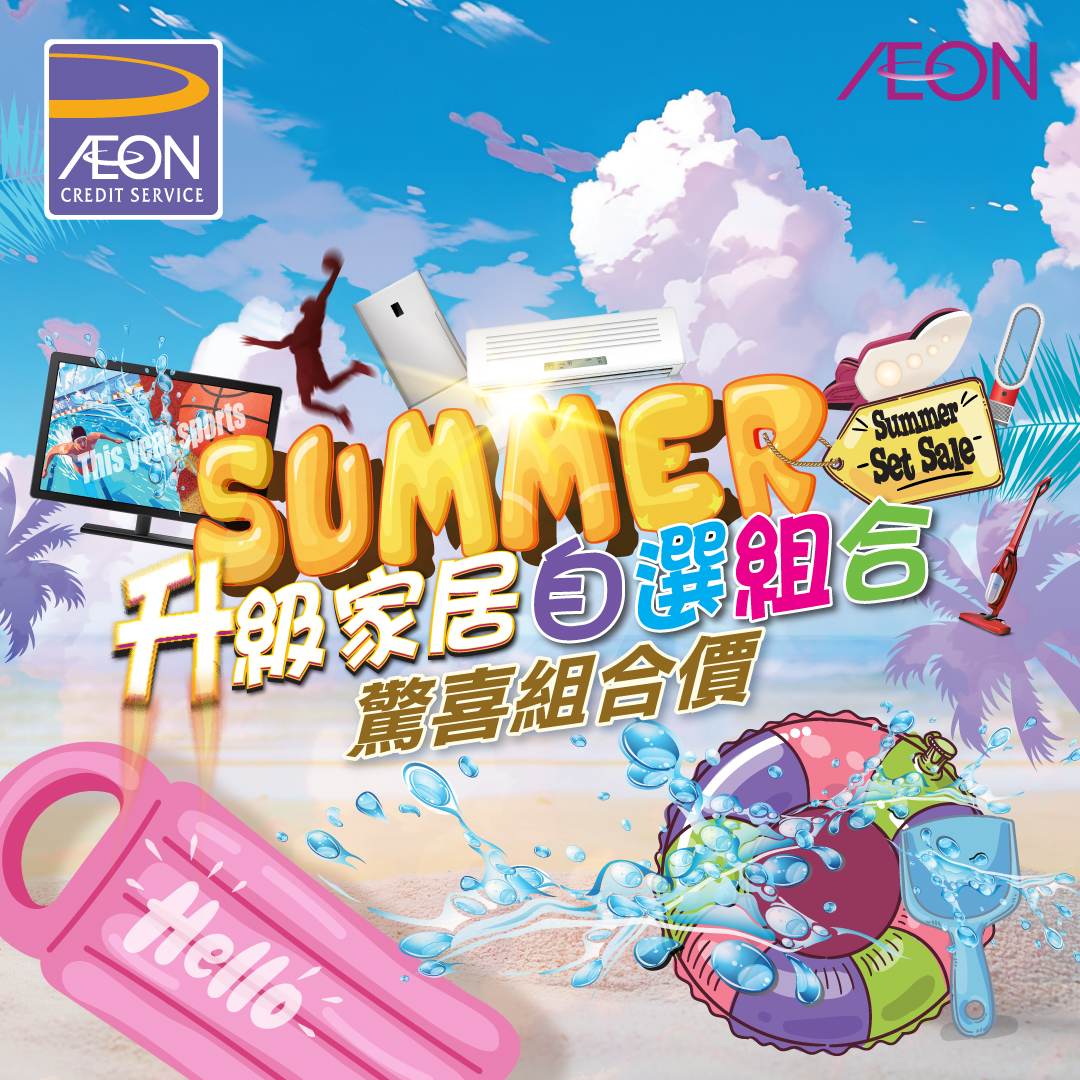 AEON信用卡 - 「升級家居自選組合」優惠