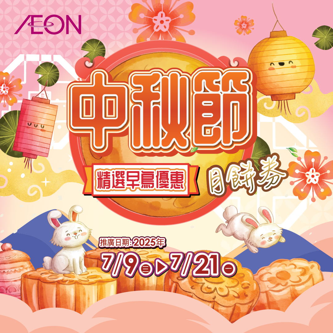 中秋節月餅券 精選早鳥優惠
