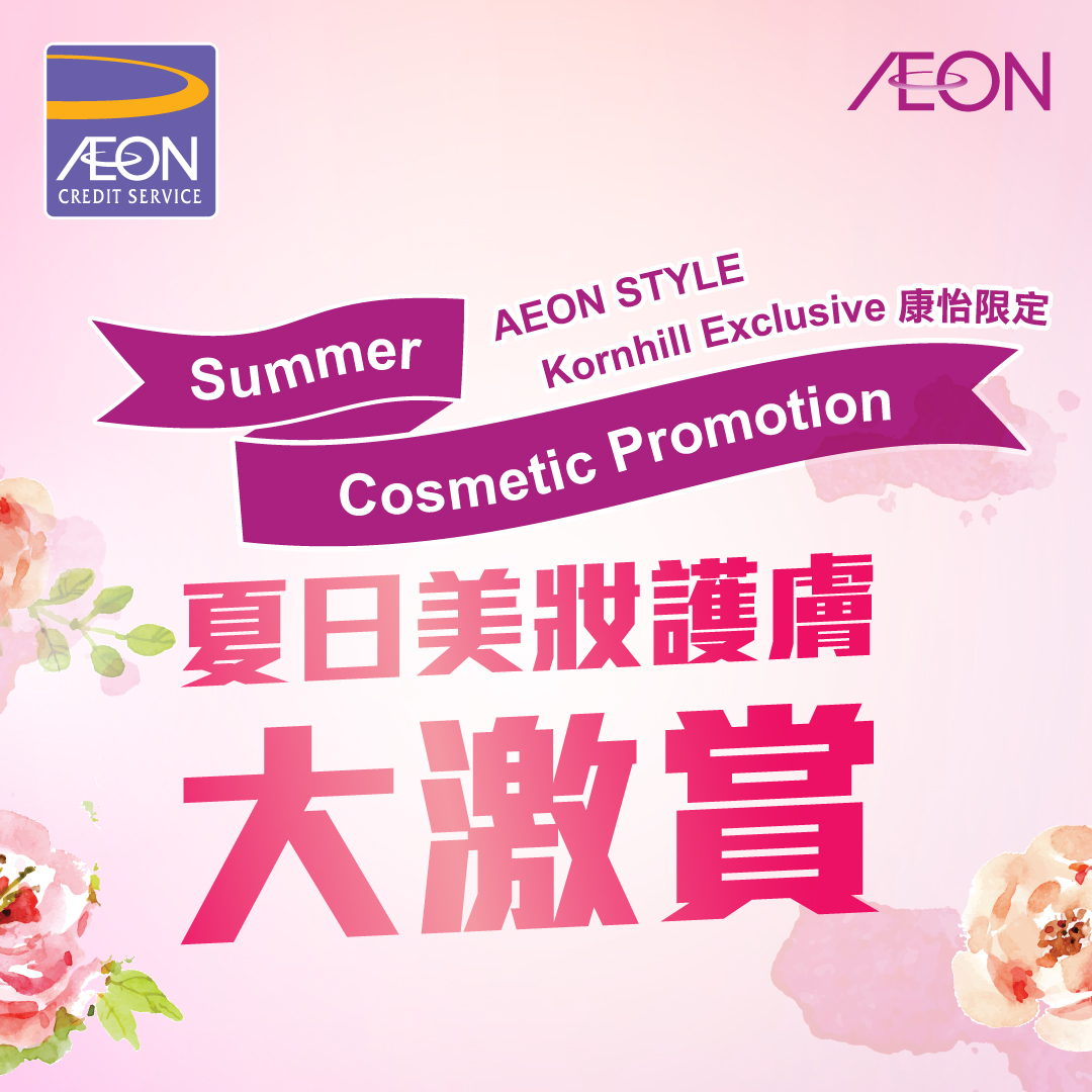 AEON信用卡「AEON STYLE康怡限定夏日美妝護膚大激賞」優惠