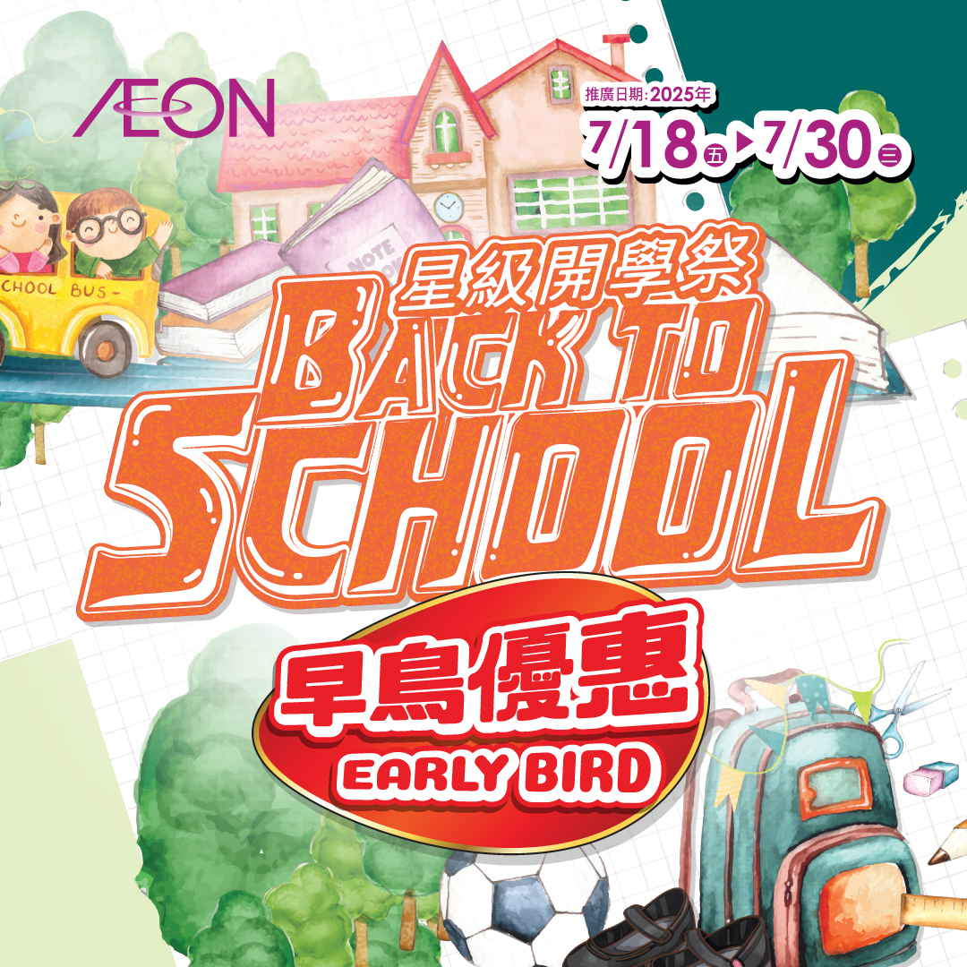 星級開學祭 早鳥優惠