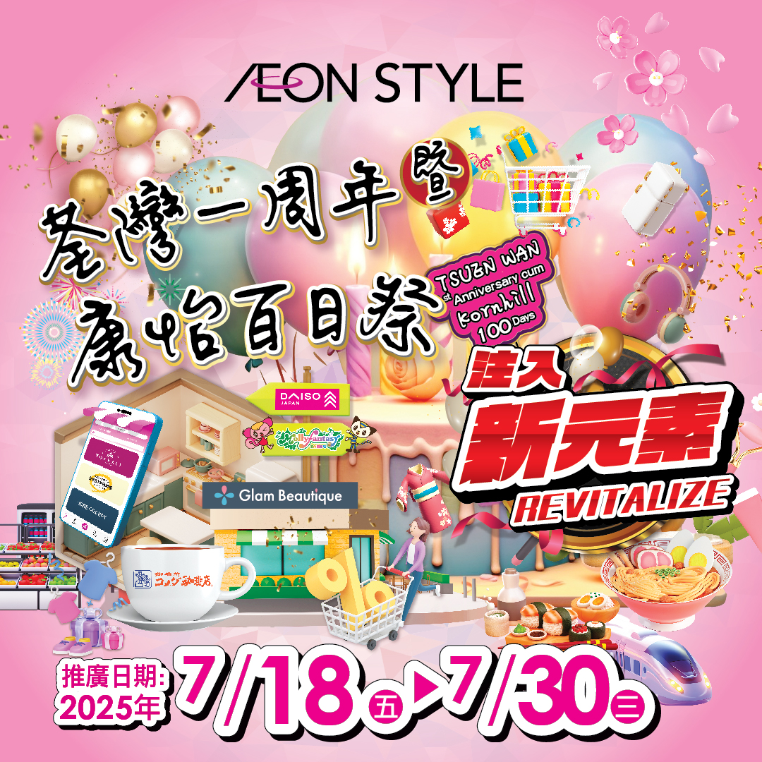AEON STYLE荃灣一週年暨AEON STYLE康怡百日祭
