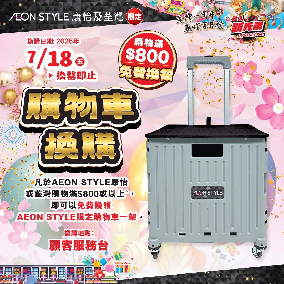 AEON STYLE 康怡及荃灣限定—AEON STYLE 購物車換領