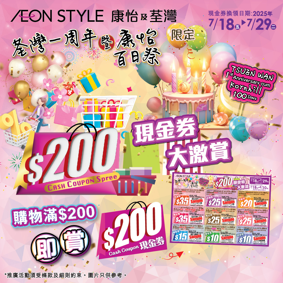 AEON STYLE 康怡及荃灣限定— $200現金券大激賞
