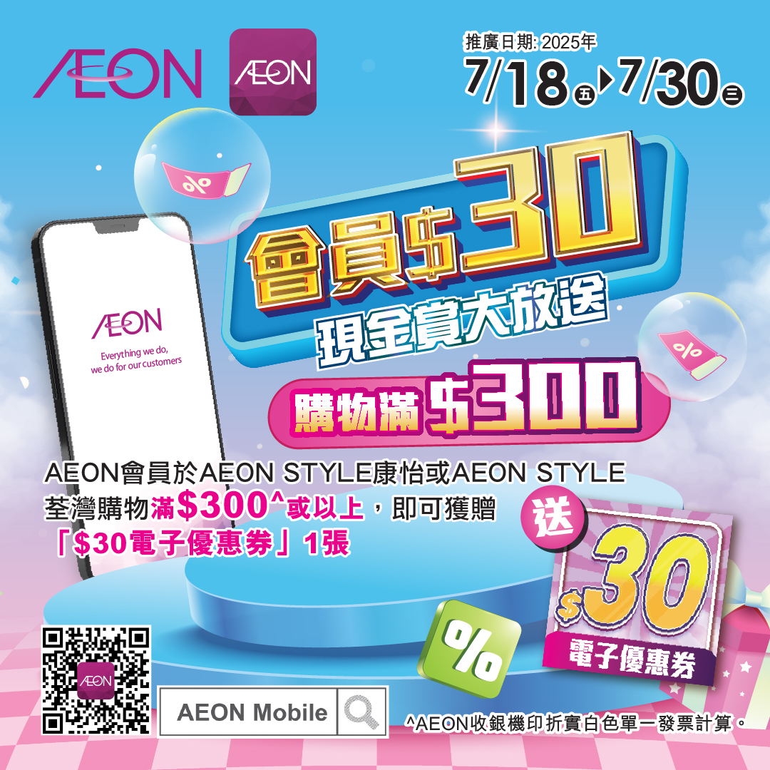AEON STYLE 康怡及荃灣限定—現金賞大放送