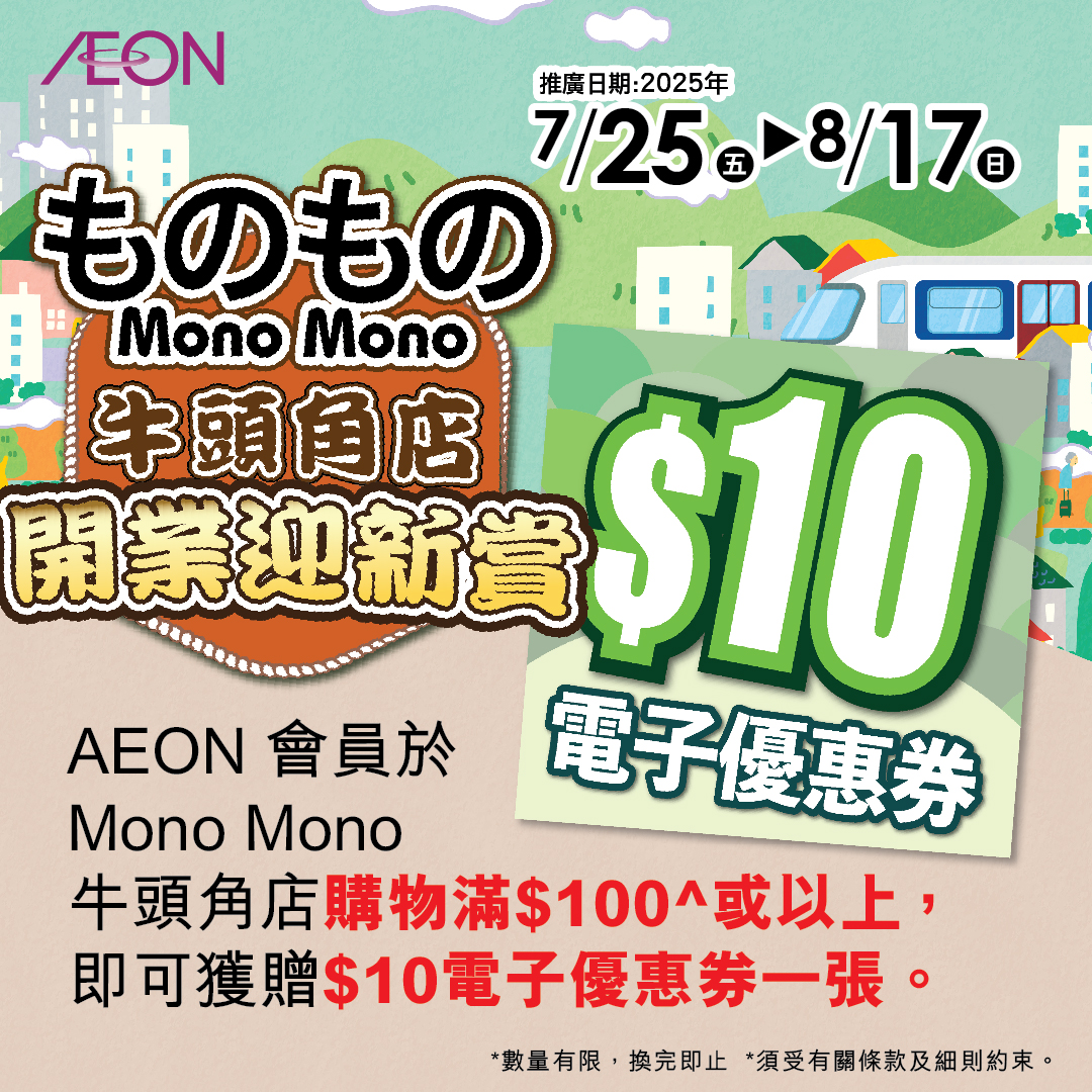 Mono Mono牛头角店开业迎新赏