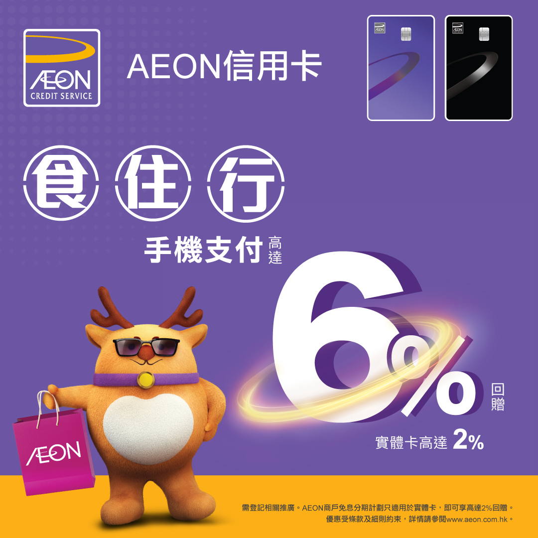 AEON信用卡「 紫 「 賞 」 生 活 」優惠
