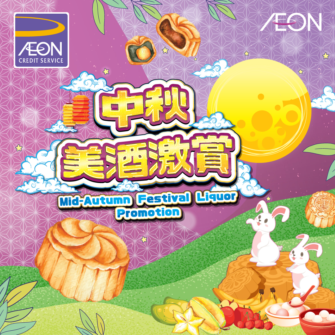 AEON信用卡「中秋美酒激賞」優惠