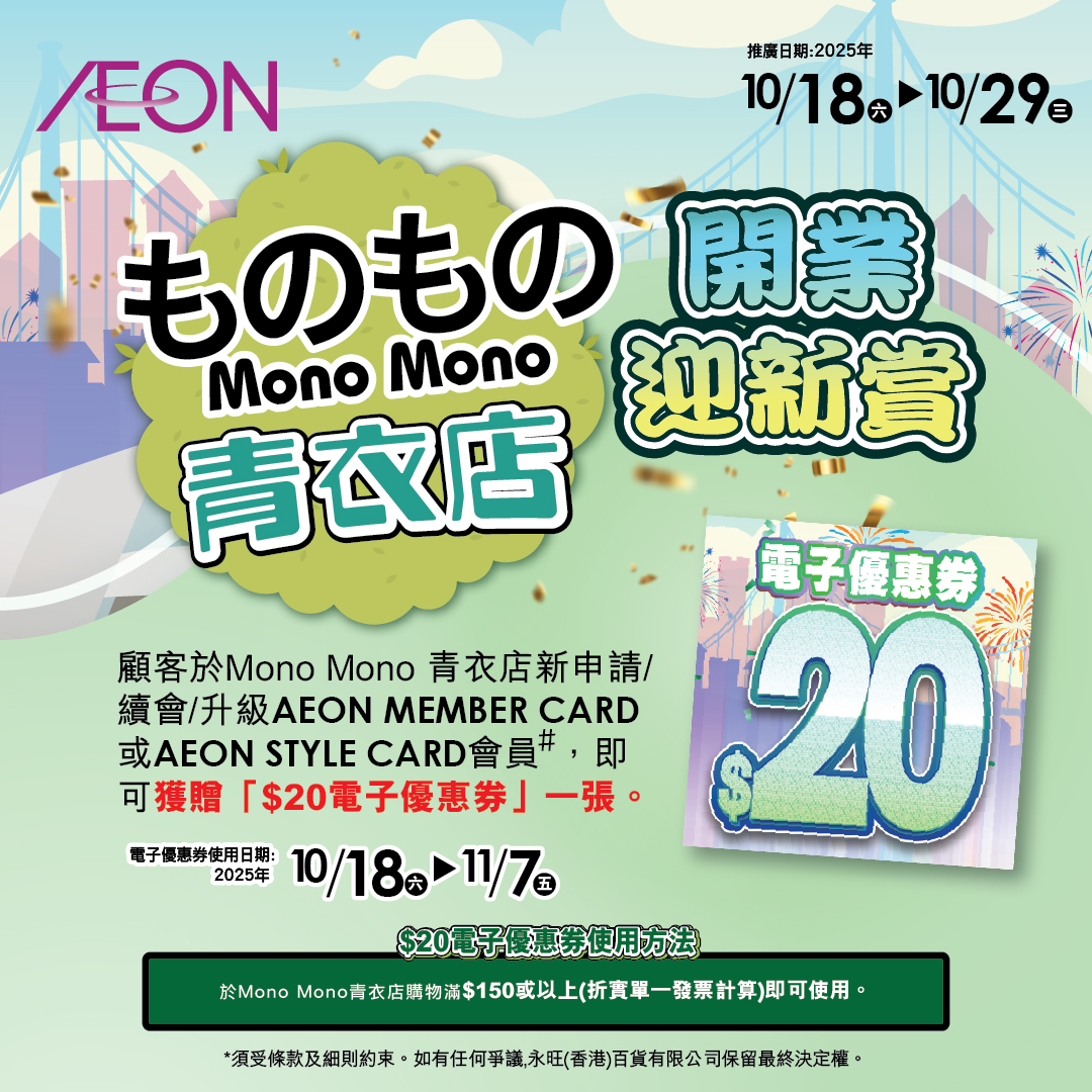 Mono Mono青衣店開業迎新賞