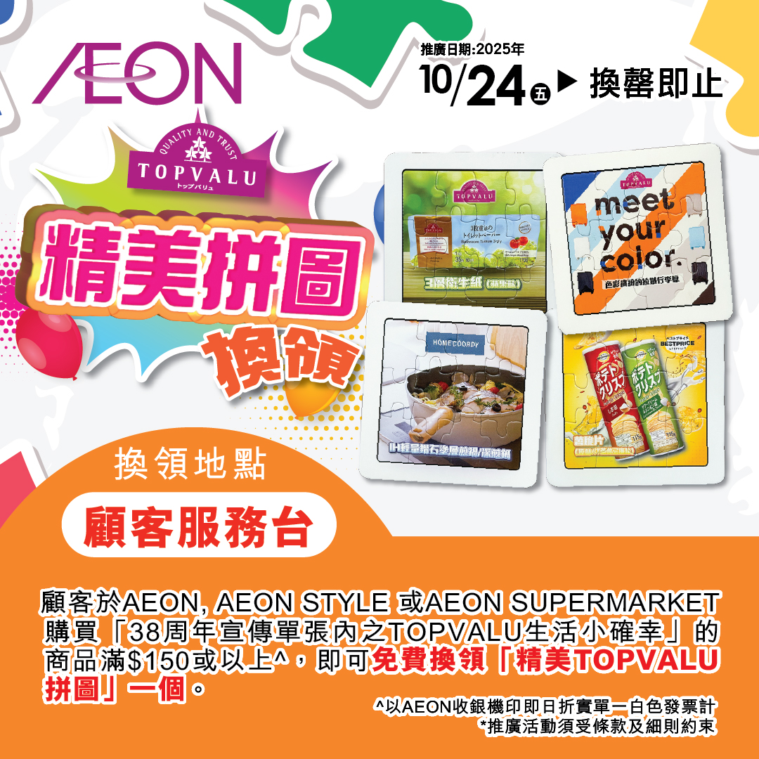 38周年精美TOPVALU拼圖換領