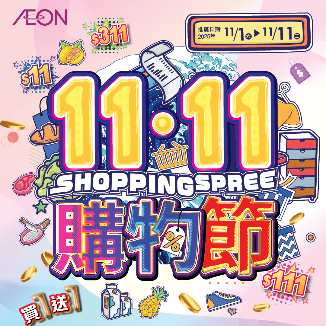 11.11购物节
