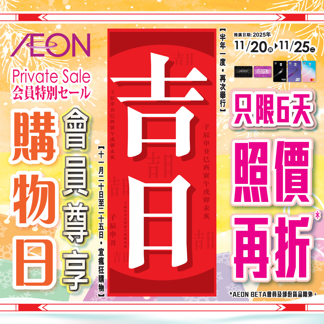AEON會員尊享購物日