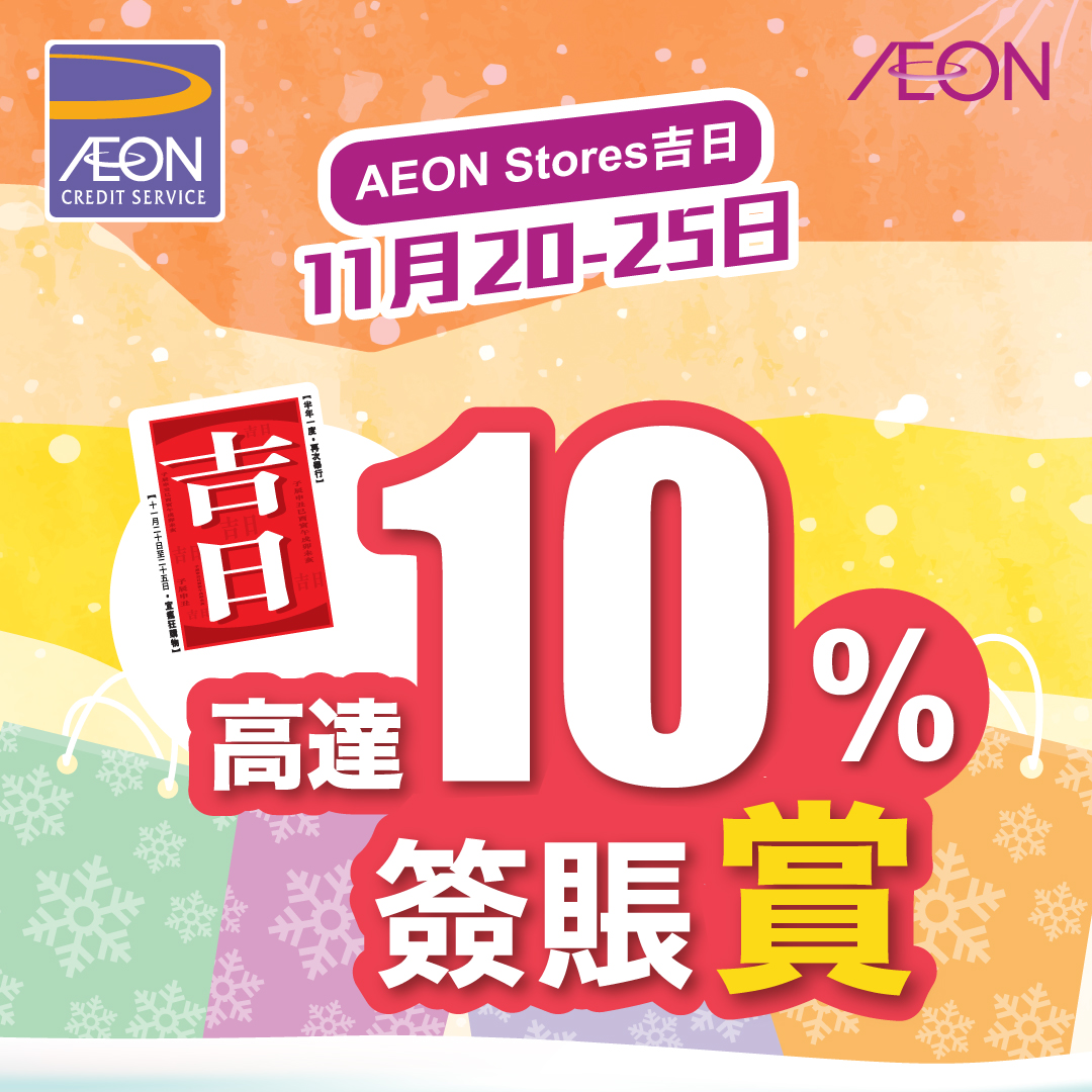 AEON信用卡 - 高達10%AEON「賞」