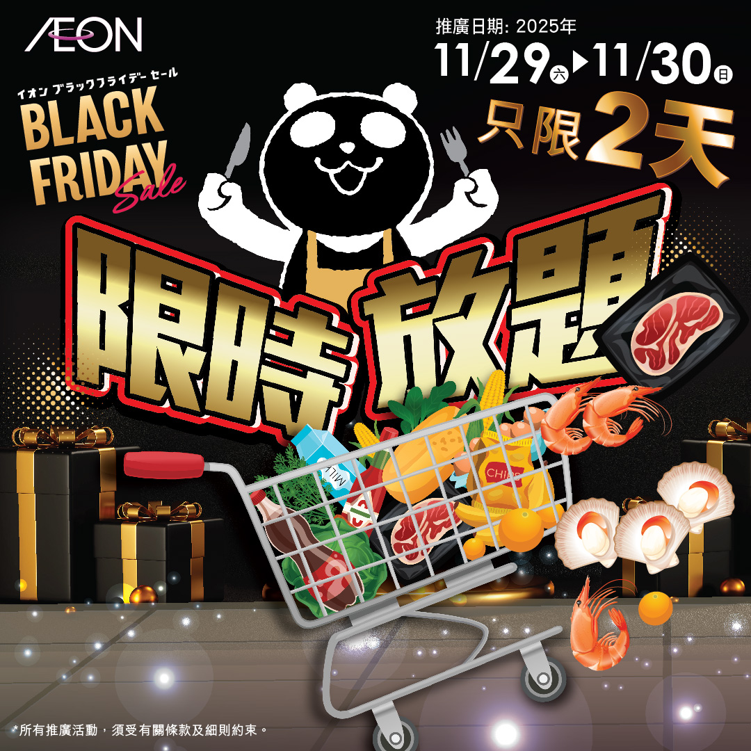Black Friday 限时放题