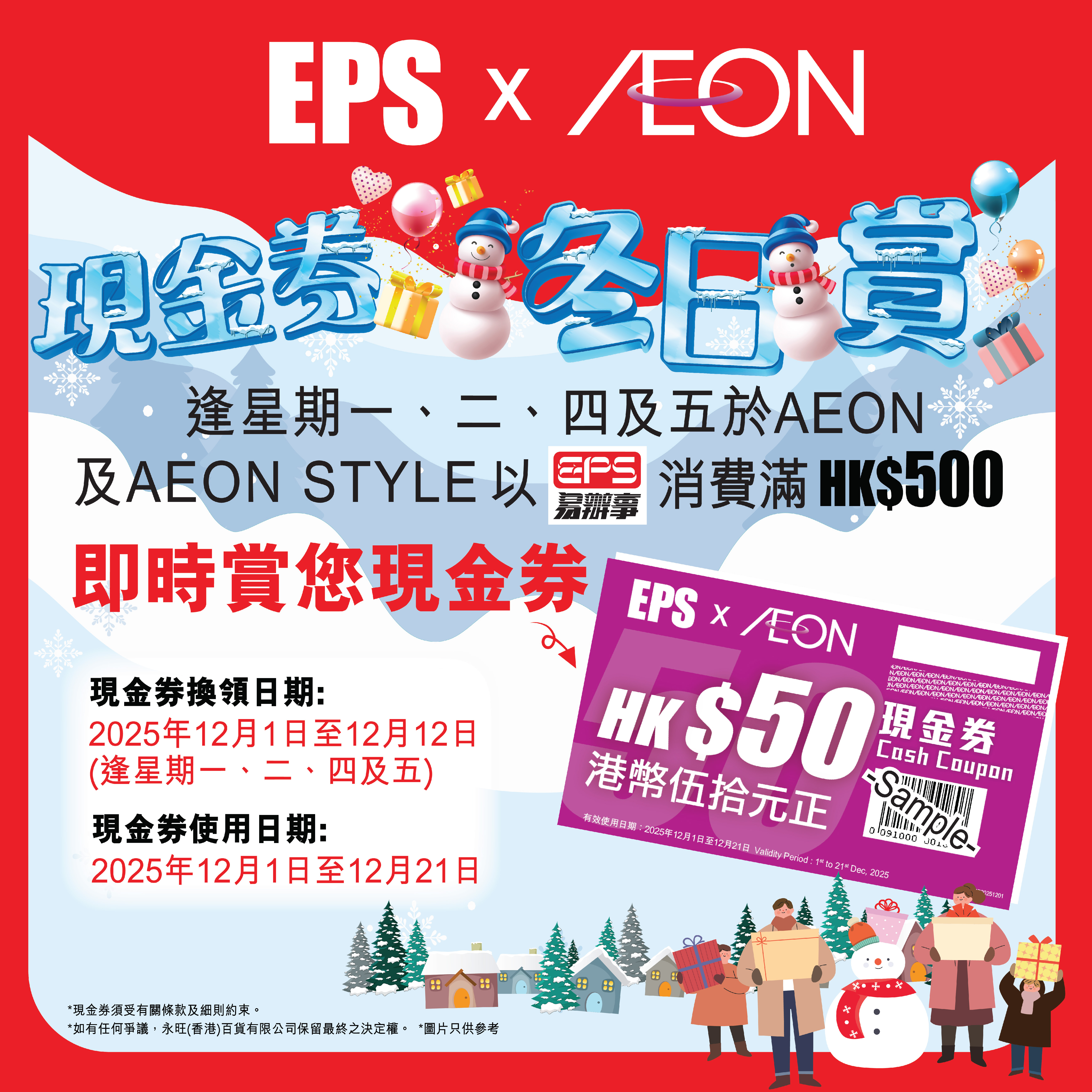EPS現金券冬日賞
