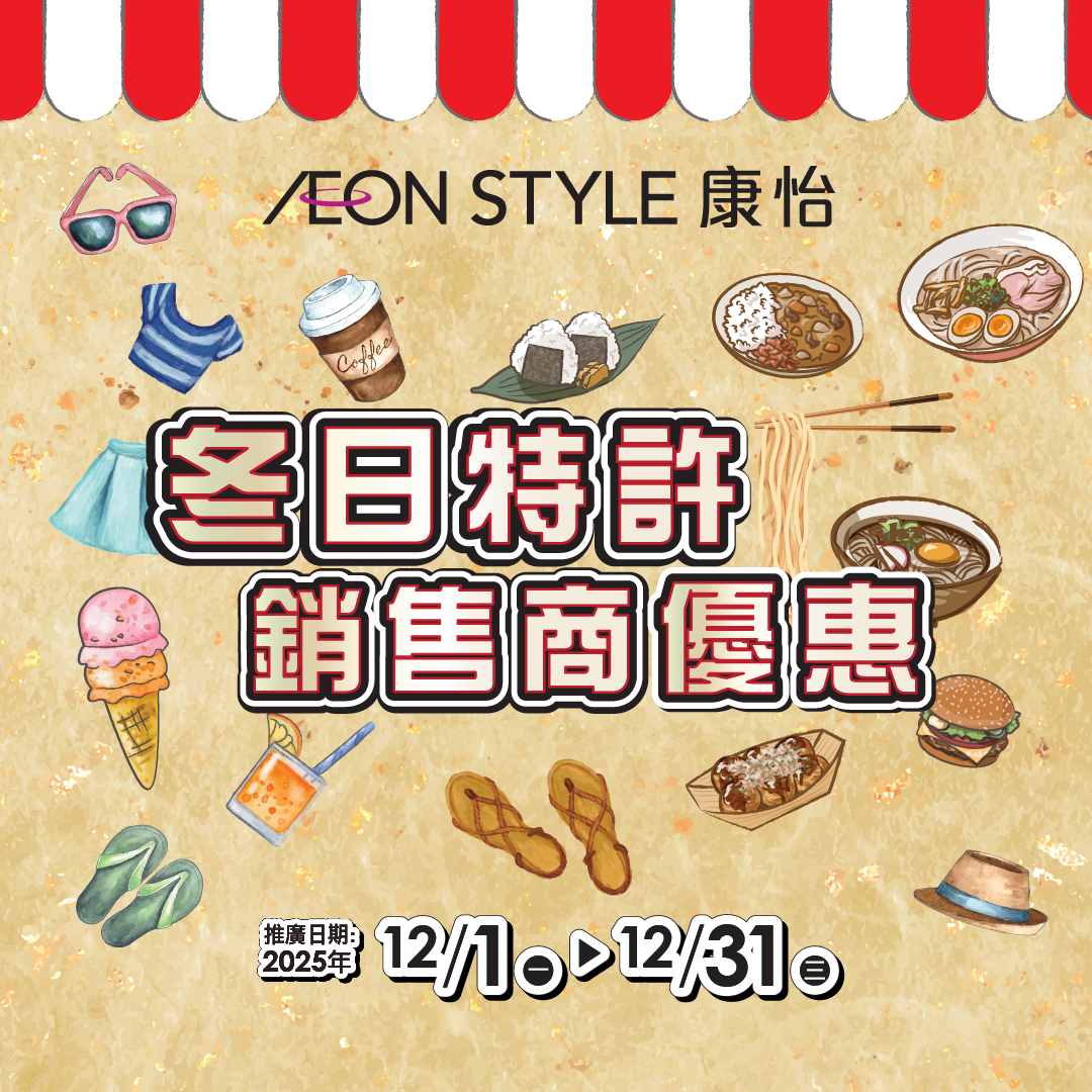 AEON STYLE康怡 冬日特許銷售商優惠
