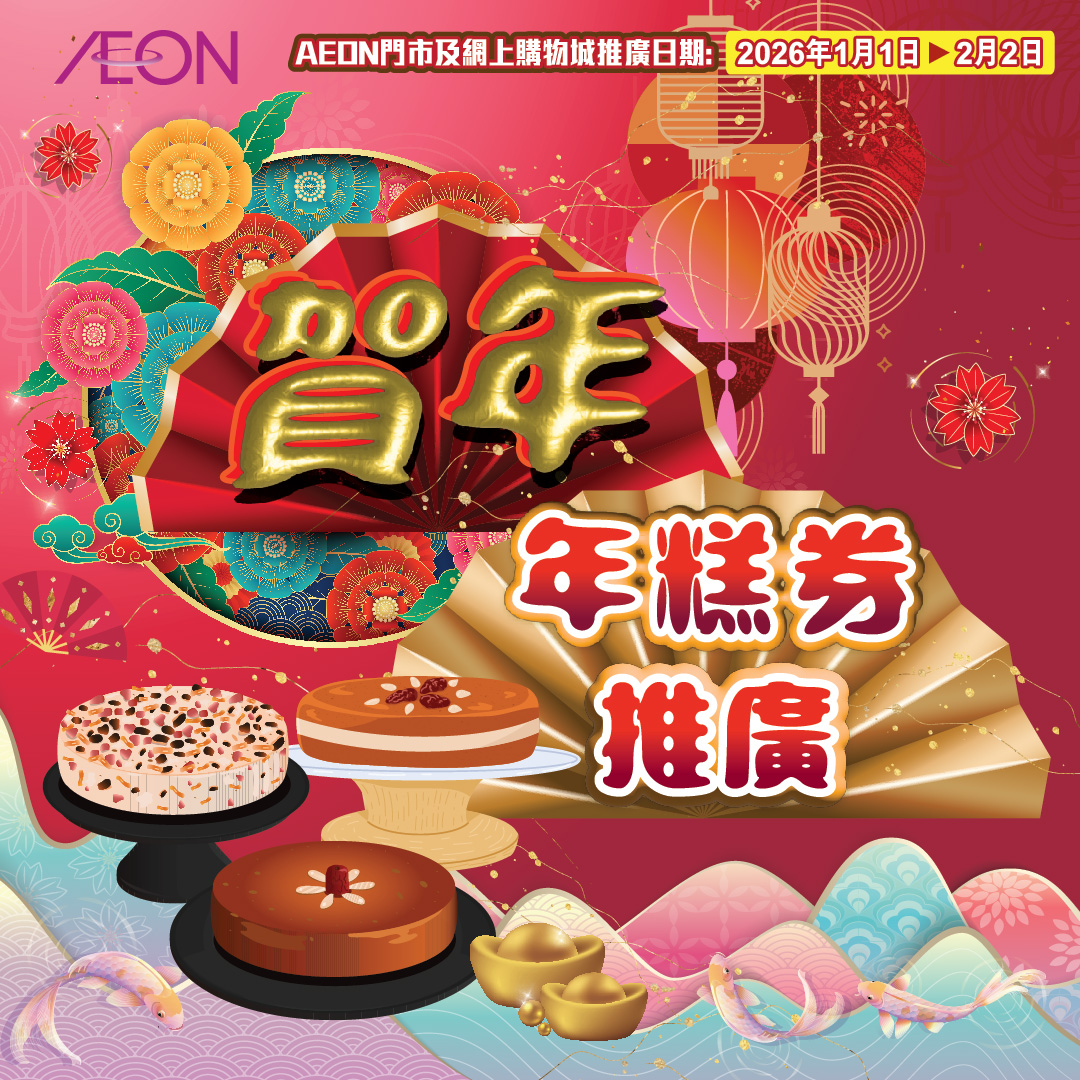 贺年年糕券推广