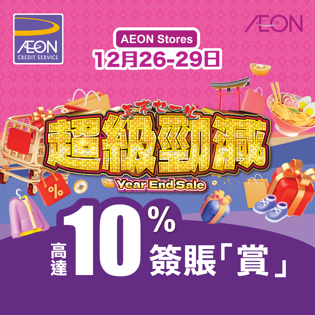 AEON信用卡 - 高達10%AEON「賞」